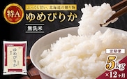 12ヵ月 定期便 ホクレンゆめぴりか（無洗米5kg）ANA機内食採用 お米 米 ごはん 無洗米 白米 国産 北海道 こめ コメ [JA新おたる]