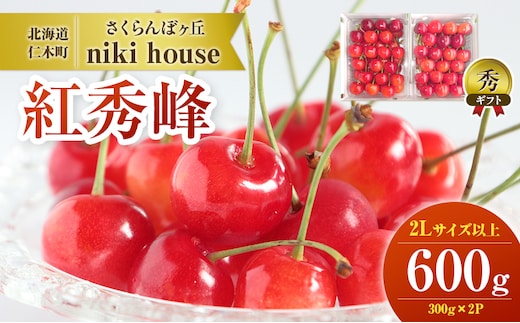  [先行受付] さくらんぼ 紅秀峰 2Lサイズ以上 600g（300g×2パック） 化粧箱入 サクランボ チェリー フルーツ 果物 果物類 ギフト 贈答品 北海道 仁木町 仁木 [小林信幸]