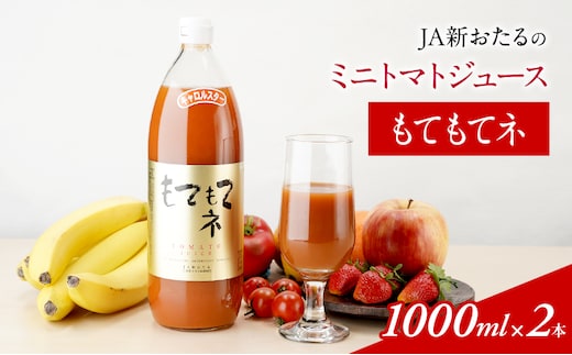 JA新おたるのミニトマトジュース【もてもてネ】1000ml×2本 果汁飲料 野菜飲料 トマト ミニトマト ジュース[JA新おたる] 