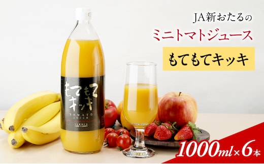 JA新おたるのミニトマトジュース【もてもてキッキ】1000ml×6本 果汁飲料 野菜飲料 トマト ミニトマト ジュース[JA新おたる] 