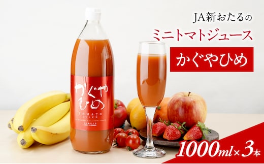 JA新おたるのミニトマトジュース【かぐやひめ】1000ml×3本 果汁飲料 野菜飲料 トマト ミニトマト ジュース[JA新おたる] 