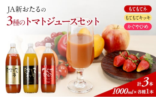 JA新おたるの『3種のトマトジュース』1000ml×3本 セット 果汁飲料 野菜飲料 トマト ミニトマト ジュース[JA新おたる] 