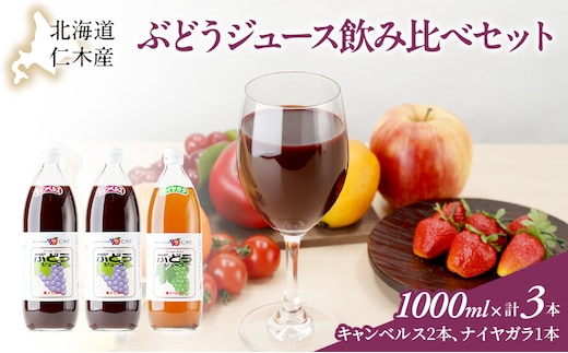 北海道仁木産ぶどうジュース飲み比べセット（キャンベルス、ナイヤガラ）：1000ml×3本 果汁飲料 野菜飲料 ブドウ ぶどう ジュース セット[JA新おたる] 