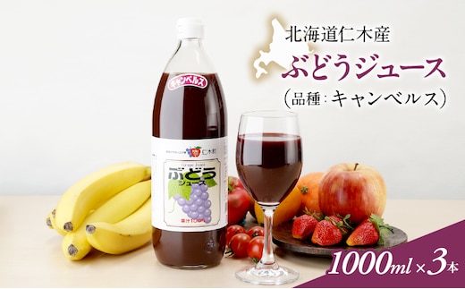 北海道仁木産ぶどうジュース（品種：キャンベルス）：1000ml×3本 果汁飲料 野菜飲料 ブドウ ぶどう ジュース[JA新おたる] 