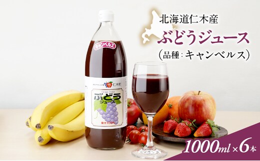 北海道仁木産ぶどうジュース（品種：キャンベルス）：1000ml×6本 果汁飲料 野菜飲料 ブドウ ぶどう ジュース[JA新おたる] 