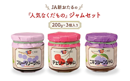 JA新おたるの『人気なくだもの』のジャムセット(200g×3個入り) ブルーベリー プルーン チェリー 果物 フルーツ[JA新おたる] 