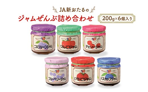 JA新おたるのジャムぜんぶ詰合せ(200g×6個入り) リンゴ アップル ブルーベリー 苺 ストロベリー チェリー ハスカップ ニキプルーン 果物 フルーツ [JA新おたる] 