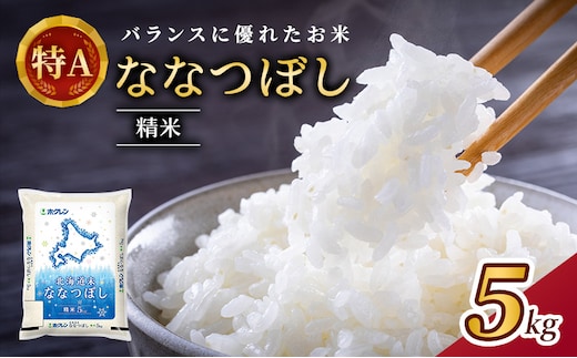 ホクレン北海道ななつぼし（精米5kg） お米 米 ごはん 精米 白米 国産 北海道 こめ コメ [JA新おたる]