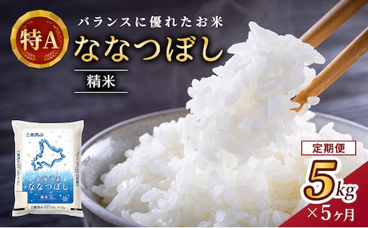 5ヵ月 定期便 ホクレン北海道ななつぼし（精米5kg） お米 米 ごはん 精米 白米 国産 北海道 こめ コメ 5回 [JA新おたる]
