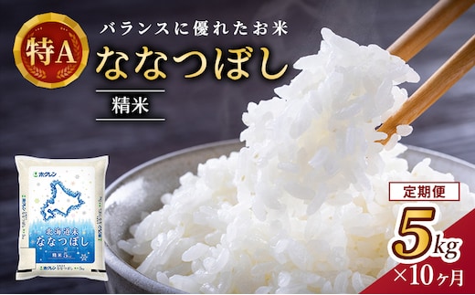 10ヵ月 定期便 ホクレン北海道ななつぼし（精米5kg） お米 米 ごはん 精米 白米 国産 北海道 こめ コメ 10回 [JA新おたる]