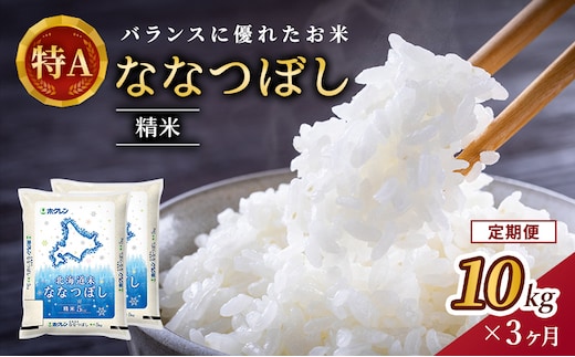3ヵ月 定期便 ホクレン北海道ななつぼし（精米10kg（5kg×2袋）） お米 米 ごはん 精米 白米 国産 北海道 こめ コメ 3回 [JA新おたる]