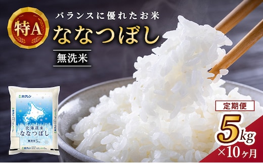 10ヵ月 定期便 ホクレン北海道ななつぼし（無洗米5kg） お米 米 ごはん 無洗米 白米 国産 北海道 こめ コメ 10回 [JA新おたる]