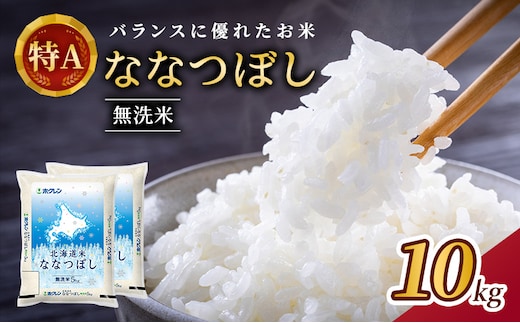 ホクレン北海道ななつぼし（無洗米10kg（5kg×2袋）） お米 米 ごはん 無洗米 白米 国産 北海道 こめ コメ [JA新おたる]