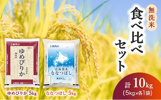 食べ比べセット（無洗米10kg（ゆめぴりか：5kg、ななつぼし：5kg））ゆめぴりか、ななつぼし お米 米 ごはん 無洗米 白米 国産 北海道 こめ コメ 食べ比べ [JA新おたる]