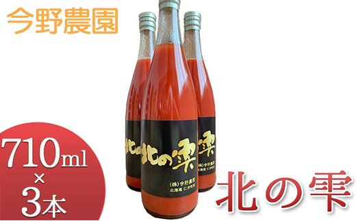 先行受付 今野農園のミニトマトジュース「北の雫」710ml×3本 北海道仁木町産 果汁飲料 野菜飲料 野菜 トマト ミニトマト ジュース[今野農園]