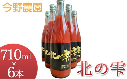 先行受付 今野農園のミニトマトジュース「北の雫」710ml×6本 北海道仁木町産 果汁飲料 野菜飲料 野菜 トマト ミニトマト ジュース[今野農園]