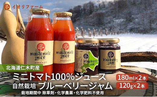 北海道仁木町産 ミニトマト100％ジュース180ml×2本・自然栽培ブルーベリージャム120g×2本セット 栽培期間中 除草剤・化学農薬・化学肥料不使用 野菜ジュース 果汁飲料 野菜飲料 [iori farm hokkaido]