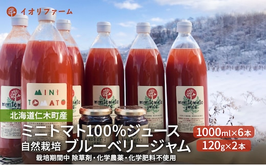 北海道仁木町産 ミニトマト100％ジュース1000ml×6本・自然栽培ブルーベリージャム120g×2本セット 栽培期間中 除草剤・化学農薬・化学肥料不使用 野菜ジュース 果汁飲料 野菜飲料 [iori farm hokkaido]