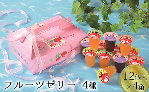 北海道仁木町産果実使用 フルーツゼリー 4箱（全48個）（ぶどうゼリー りんごゼリー3種（つがる・ハックナイン・ふじ） ）果物 ぶどう ブドウ 林檎 りんご リンゴ [JA新おたる]