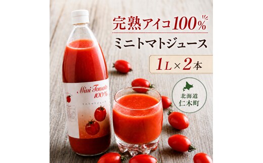 ミニトマト「アイコ」で作ったトマトジュース 1L×2本セット 野菜ジュース 果汁飲料 野菜飲料 野菜 トマト 北海道 仁木町 [くだものの笠井園]