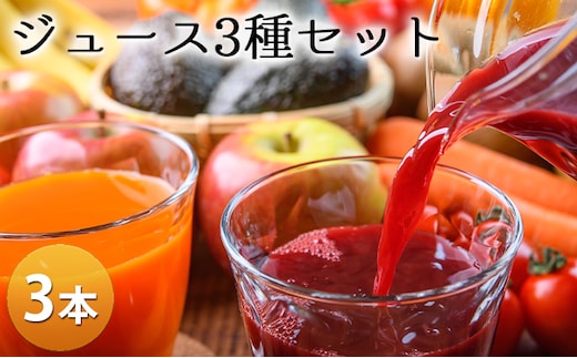 笠井園のジュース3種セット 計3本（ミニトマト リンゴ ブドウ：各1L×1本ずつ ）トマトジュース 飲料類 りんご 果汁飲料 野菜飲料 ぶどうジュース ジュース [くだものの笠井園]