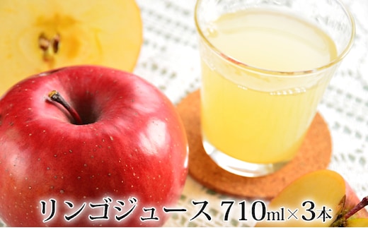 峠のふもと紅果園の完熟！リンゴジュース710ml×3本セット 飲料類 果汁飲料 りんご 林檎 ジュース [峠のふもと紅果園]