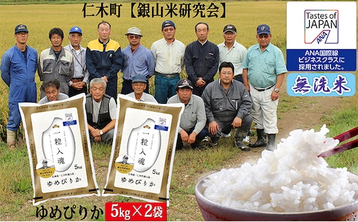【2025年産米】銀山米研究会の無洗米＜ゆめぴりか＞10kg ご飯 ライス 白米 ブランド米 おにぎり お弁当 北海道産 産地直送 ご飯 時短 朝ごはん 夜ごはん 昼ごはん [株式会社 松原米穀]