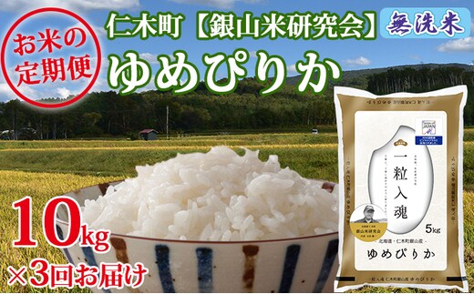 【2025年産米】3ヵ月 定期便 銀山米研究会の無洗米＜ゆめぴりか＞10kg ご飯 ライス 白米 ブランド米 おにぎり お弁当 北海道産 産地直送 ご飯 時短 朝ごはん 夜ごはん 昼ごはん [株式会社 松原米穀]