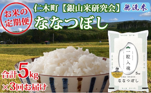 【2025年産米】3ヵ月 定期便 銀山米研究会の無洗米＜ななつぼし＞5kg ご飯 ライス 白米 和食 炭水化物 主食 おにぎり お弁当 銘柄米 ブランド米 産地直送 [株式会社 松原米穀]