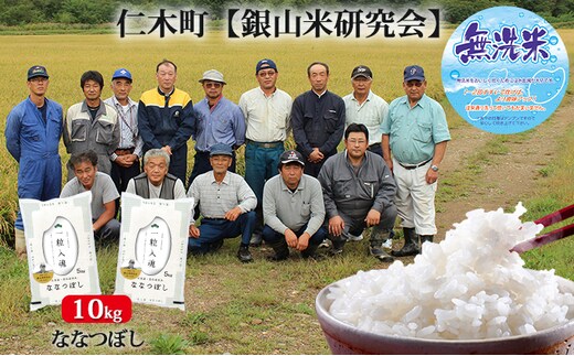 【2025年産米】銀山米研究会の無洗米＜ななつぼし＞10kg ご飯 ライス 白米 和食 炭水化物 主食 おにぎり お弁当 銘柄米 ブランド米 産地直送 [株式会社 松原米穀]