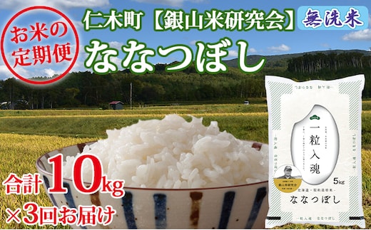 【2025年産米】3ヵ月 定期便 銀山米研究会の無洗米＜ななつぼし＞10kg ご飯 ライス 白米 和食 炭水化物 主食 おにぎり お弁当 銘柄米 ブランド米 産地直送 [株式会社 松原米穀]