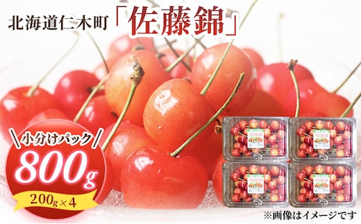 先行受付 さくらんぼ 佐藤錦 800g（200g×4）M-Lサイズ混合 サクランボ チェリー フルーツ 果物 果物類 北海道 仁木町 仁木 [大塚農園]