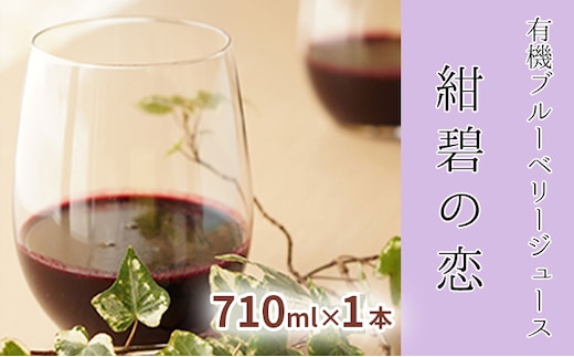 【北のハイグレード食品認定】有機ブルーベリージュース 紺碧の恋 710ml×1本 化粧箱入り 果汁飲料 野菜飲料 飲料 ジュース ブルーベリー 果物 くだもの [株式会社 自然農園]