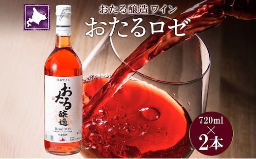 北海道産 おたるロゼワイン 720ml 2本 セット ワイン ロゼワイン お酒 甘口 フルーティー 果実酒 キャンベルアーリ フルーツ ご当地ワイン お取り寄せ 家飲み おつまみ アウトドア おたる醸造 送料無料 北海道 仁木町 