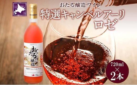 北海道産 おたる特選 キャンベルアーリ ロゼワイン 720ml 2本 セット ワイン お酒 甘口 フルーティー 果実酒 キャンベルアーリ フルーツ ご当地ワイン お取り寄せ おたる醸造 送料無料 北海道 仁木町 