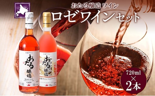 北海道産 おたるロゼワイン キャンベルアーリ 2本 飲み比べ ワイン ロゼワイン お酒 甘口 フルーティー 果実酒 フルーツ お取り寄せ 家飲み おたる醸造 送料無料 北海道 仁木町 