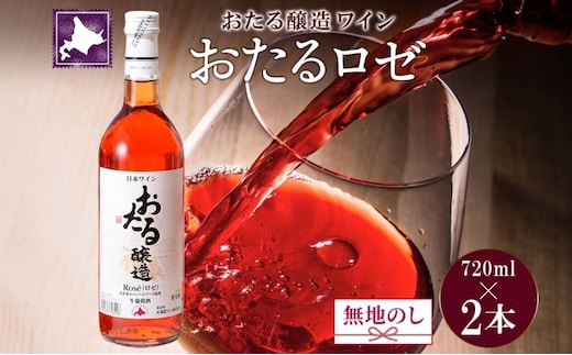無地熨斗 北海道産 おたるロゼワイン 720ml 2本 セット ワイン ロゼワイン お酒 甘口 フルーティー 果実酒 キャンベルアーリ フルーツ お取り寄せ 家飲み おたる醸造 熨斗 のし 名入れ不可 送料無料 北海道 仁木町 