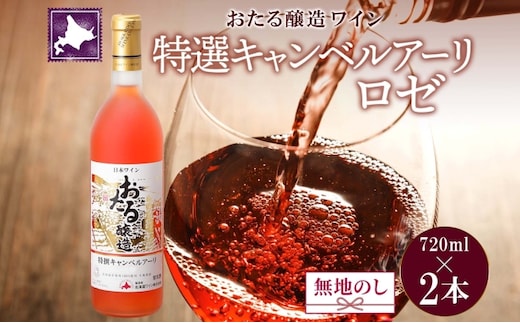 無地熨斗 北海道産 おたる特選 キャンベルアーリ ロゼワイン 720ml 2本 セット ワイン お酒 甘口 フルーティー 果実酒 キャンベルアーリ フルーツ ご当地ワイン お取り寄せ おたる醸造 熨斗 のし 名入れ不可 送料無料 北海道 仁木町 