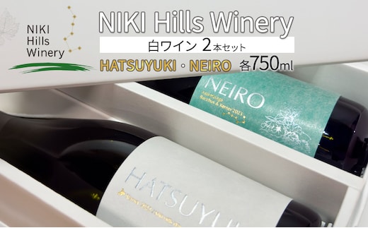 NIKI Hills Winery 白ワイン セット 化粧箱入り 【 HATSUYUKI 】 【 NEIRO 】 各750ml ワインセット 洋酒 お酒 アルコール ブドウ ぶどう 辛口 [株式会社NIKI Hillsヴィレッジ]