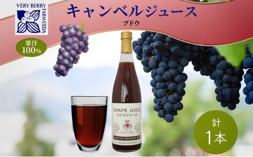 ぶどうジュース 710ml 1本 キャンベルアーリー 葡萄 果汁 100％ お取り寄せ ギフト 新鮮 北海道 仁木町