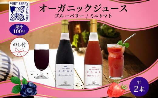オーガニック 有機 ブルーベリー ミニトマト アイコ ジュース 飲み比べ 710ml 2本 熨斗付き 紺碧の恋 紅色の恵 果汁 100% ギフト セット 新鮮 お取り寄せ 北海道 仁木町 野菜飲料 