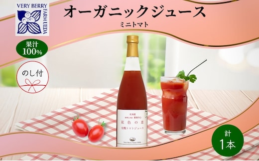 オーガニック 有機 ミニトマト アイコ ジュース 710ml 1本 熨斗付き セット 紅色の恵 トマト 果汁 100% ギフト セット 新鮮 果汁100 お取り寄せ 北海道 仁木町 野菜飲料 