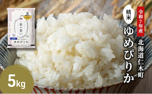 【2025年産米】銀山米研究会のお米＜ゆめぴりか＞5kg×1袋 ご飯 ライス 白米 精米 ブランド米 おにぎり お弁当 北海道産 産地直送 ご飯 時短 朝ごはん 夜ごはん 昼ごはん [株式会社 松原米穀]