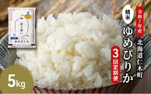 【2025年産米】3ヵ月 定期便 銀山米研究会のお米＜ゆめぴりか＞5kg×1袋 ご飯 ライス 白米 精米 ブランド米 おにぎり お弁当 北海道産 産地直送 ご飯 時短 朝ごはん 夜ごはん 昼ごはん [株式会社 松原米穀]