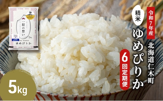 【2025年産米】6ヵ月 定期便 銀山米研究会のお米＜ゆめぴりか＞5kg×1袋 ご飯 ライス 白米 精米 ブランド米 おにぎり お弁当 北海道産 産地直送 ご飯 時短 朝ごはん 夜ごはん 昼ごはん [株式会社 松原米穀]