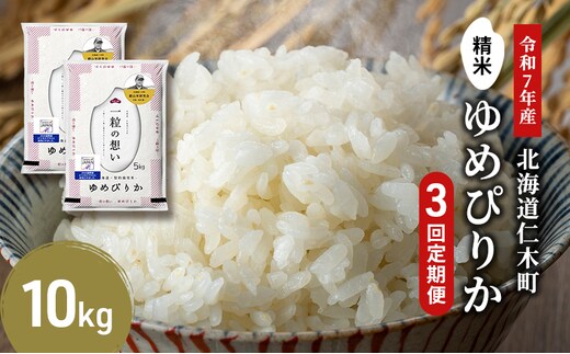 【2025年産米】3ヵ月 定期便 銀山米研究会のお米＜ゆめぴりか＞10kg(5kg×2袋) ご飯 ライス 白米 精米 ブランド米 おにぎり お弁当 北海道産 産地直送 時短 朝ごはん 夜ごはん 昼ごはん [株式会社 松原米穀]