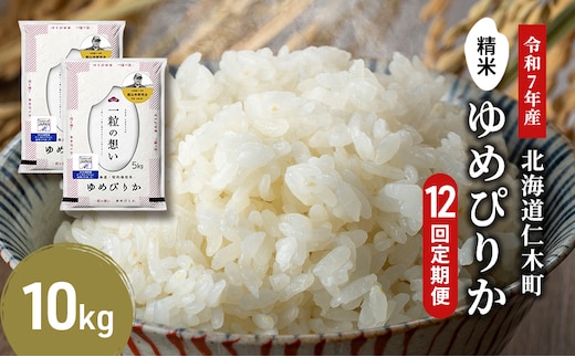 【2025年産米】12ヵ月 定期便 銀山米研究会のお米＜ゆめぴりか＞10kg(5kg×2袋) ご飯 ライス 白米 精米 ブランド米 おにぎり お弁当 北海道産 産地直送 朝ごはん 夜ごはん 昼ごはん [株式会社 松原米穀]