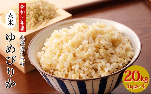 銀山米研究会の玄米＜ゆめぴりか＞20kg（5kg×4袋）【機内食に採用】 ライス ブランド米 おにぎり お弁当 北海道産 産地直送 主食 ご飯 朝ごはん 夜ごはん 昼ごはん [株式会社 松原米穀]