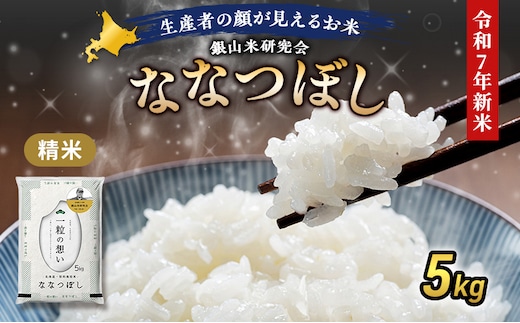 【2025年産米】銀山米研究会のお米＜ななつぼし＞5kg×1袋 ご飯 ライス 白米 和食 炭水化物 主食 おにぎり お弁当 銘柄米 ブランド米 産地直送 [株式会社 松原米穀]