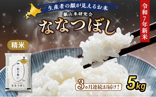 【2025年産米】3ヵ月 定期便 銀山米研究会のお米＜ななつぼし＞5kg×1袋 ご飯 ライス 白米 和食 炭水化物 主食 おにぎり お弁当 銘柄米 ブランド米 産地直送 [株式会社 松原米穀]